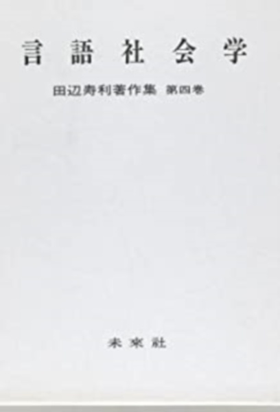 田辺寿利著作集 言語社会学 第4巻