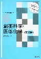 創薬科学・医薬化学　第2版