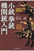 小銃拳銃機関銃入門 日本の小火器徹底研究/新装解説版
