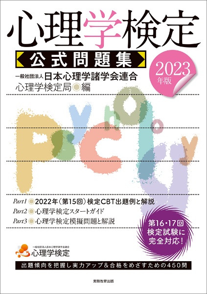 心理学検定公式問題集 2023年版