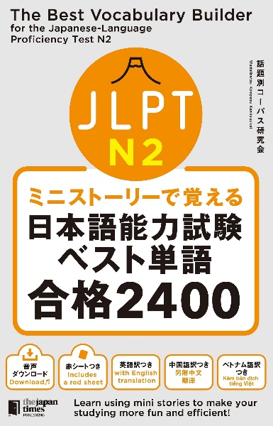 ミニストーリーで覚える　ＪＬＰＴ日本語能力試験ベスト単語Ｎ２　合格２４００