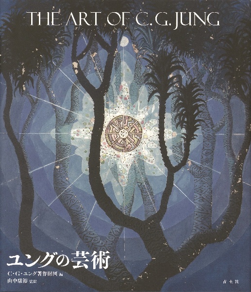 ユングの芸術　Ｔｈｅ　Ａｒｔ　ｏｆ　Ｃ．Ｇ．ＪＵＮＧ