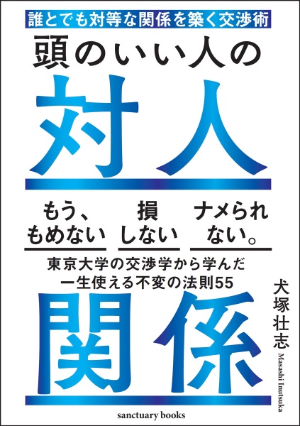 頭のいい人の対人関係　誰とでも対等な関係を築く交渉術