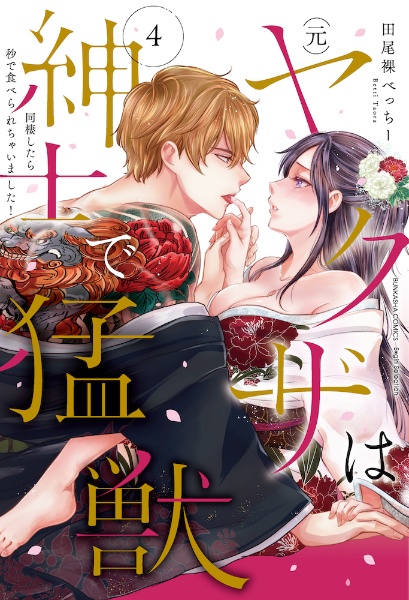 (元)ヤクザは紳士で猛獣 同棲したら秒で食べられちゃいました!（4）