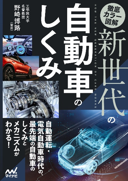 新世代の自動車のしくみ　徹底カラー図解