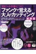 １６ビートが身につく！　ファンクで覚える大人のカッティング【新装版】