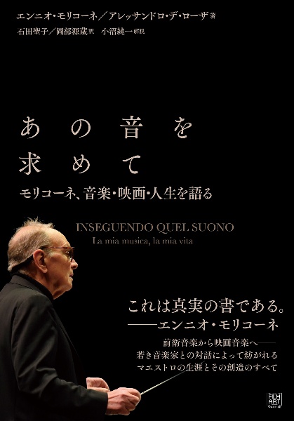 あの音を求めて モリコーネ、音楽・映画人生を語る