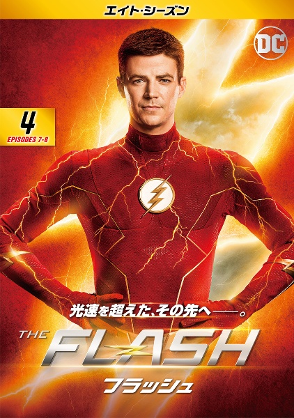 ＴＨＥ　ＦＬＡＳＨ／フラッシュ　＜エイト・シーズン＞Ｖｏｌ．４