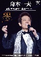 舟木一夫　芸能生活60周年記念コンサート（DVD）