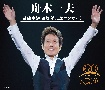 舟木一夫　芸能生活60周年記念コンサート