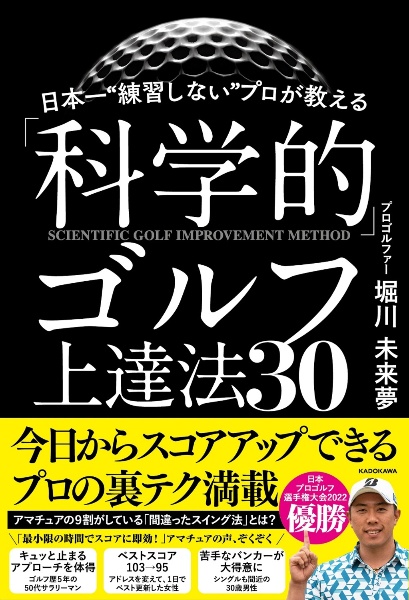 日本一“練習しない”プロが教える「科学的」ゴルフ上達法３０