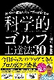 日本一“練習しない”プロが教える「科学的」ゴルフ上達法30