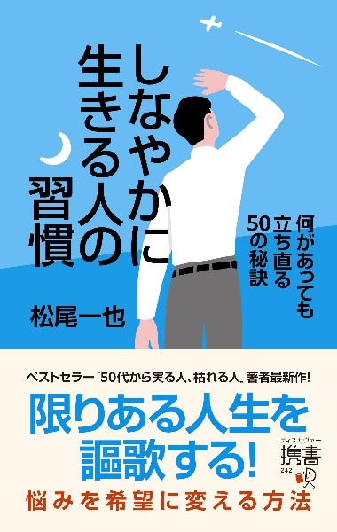 しなやかに生きる人の習慣　何があっても立ち直る５０の秘訣