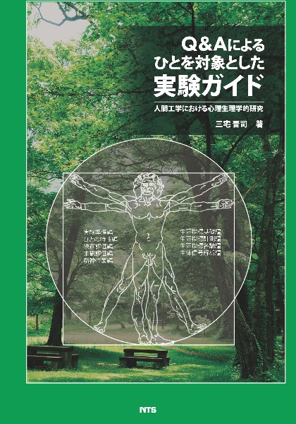 Ｑ＆Ａによるひとを対象とした実験ガイド　人間工学における心理生理学的研究