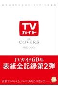 Ｔｈｅ　ＣＯＶＥＲＳ　１９８２ー２００１　創刊６０周年記念出版・ＴＶガイド表紙集