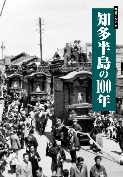 写真アルバム　知多半島の１００年