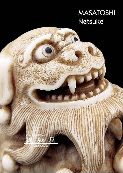 ＭＡＳＡＴＯＳＨＩ　Ｎｅｔｓｕｋｅ