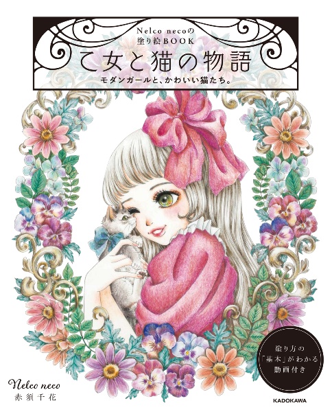 乙女と猫の物語 モダンガールと、かわいい猫たち。 Nelco necoの