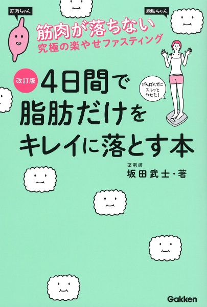 ４日間で脂肪だけをキレイに落とす本　筋肉が落ちない究極のラクやせファスティング　改訂版