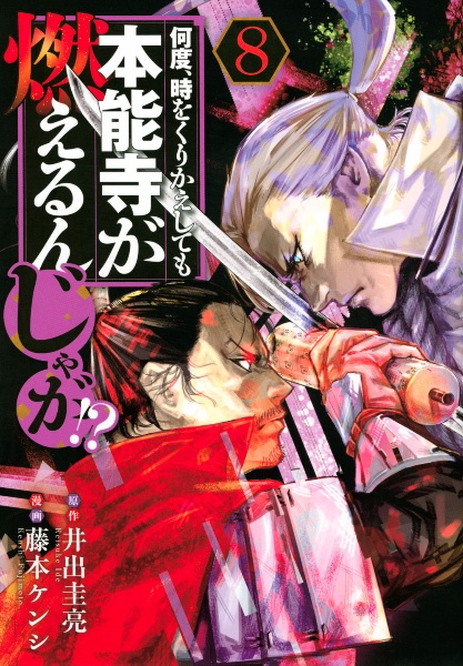 何度、時をくりかえしても本能寺が燃えるんじゃが!?（8）