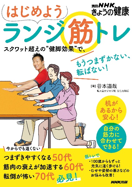 はじめようランジ筋トレ　スクワット超えの“健脚効果”で、もうつまずかない、転ばない！