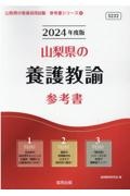 山梨県の養護教諭参考書　２０２４年度版