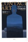 ＣＯＮＴＡＣＴ　ＡＲＴ　原田マハの名画鑑賞術