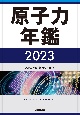 原子力年鑑2023