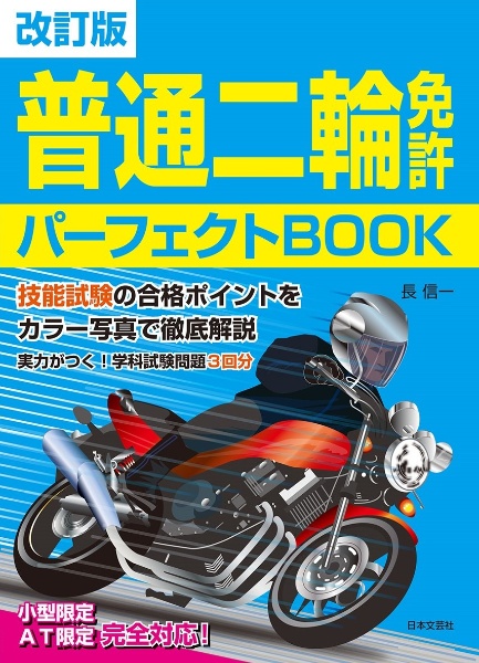 普通二輪免許パーフェクトＢＯＯＫ　技能試験の合格ポイントをカラー写真で徹底解説