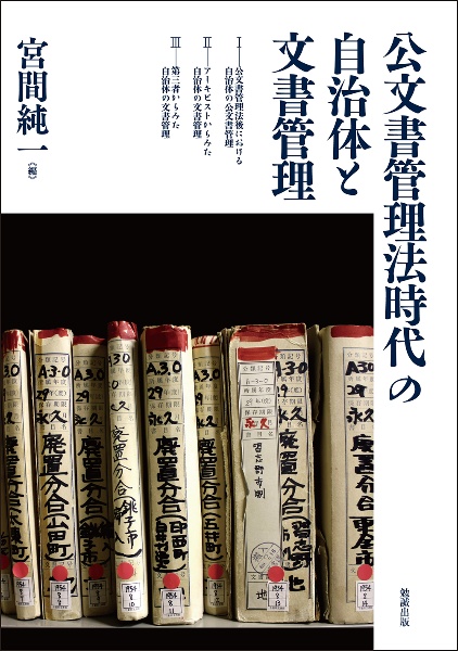 公文書管理法時代の自治体と文書管理