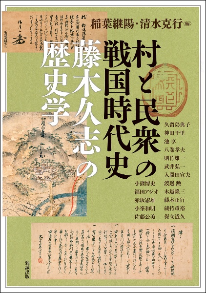 村と民衆の戦国時代史 藤木久志の歴史学