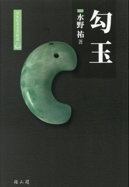 評釈魏志倭人伝 祐, 水野 : 評釈魏志倭人伝 : 水野 祐: Japanese Books