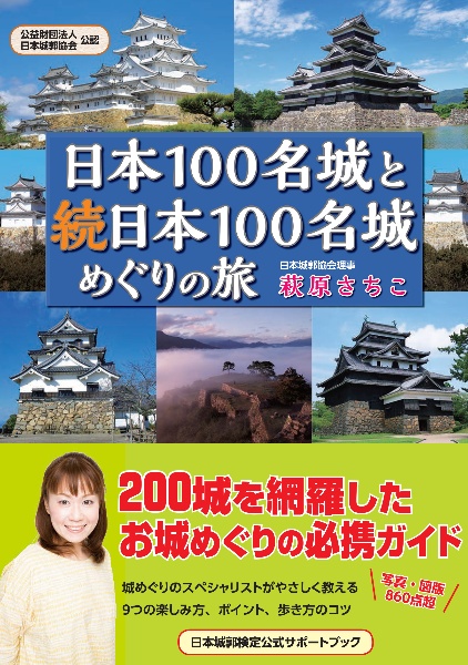 日本１００名城と続日本１００名城めぐりの旅