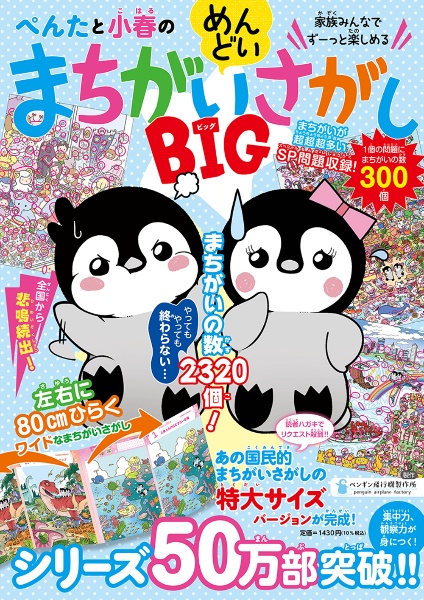 ぺんたと小春のめんどいまちがいさがし　ＢＩＧ