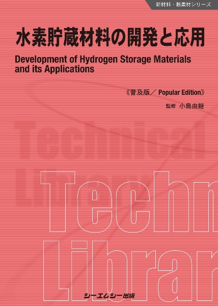 水素貯蔵材料の開発と応用《普及版》