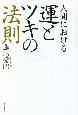 人間における運とツキの法則