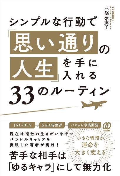 シンプルな行動で「思い通りの人生」を手に入れる３３のルーティン