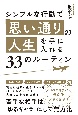 シンプルな行動で「思い通りの人生」を手に入れる33のルーティン