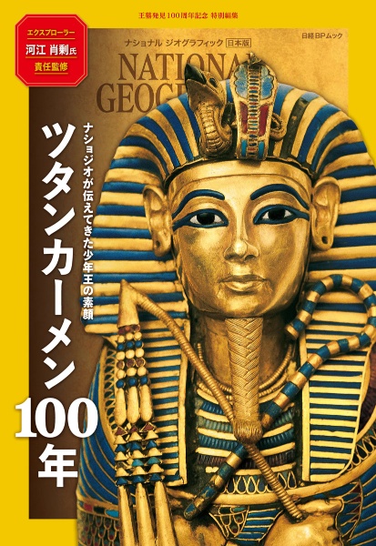 ツタンカーメン１００年　ナショジオが伝えてきた少年王の素顔