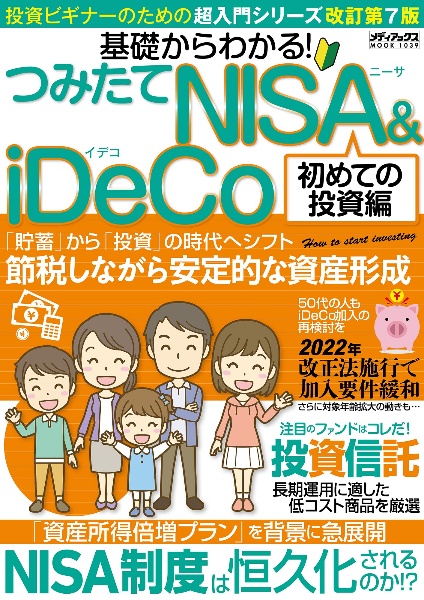 基礎からわかる！　つみたてＮＩＳＡ＆ｉＤｅＣｏ　初めての投資編