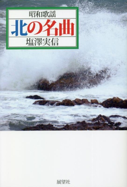 昭和歌謡 100名曲（5）/塩澤実信 - 販売書籍｜TSUTAYA レンタル・販売 