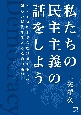 私たちの民主主義の話をしよう