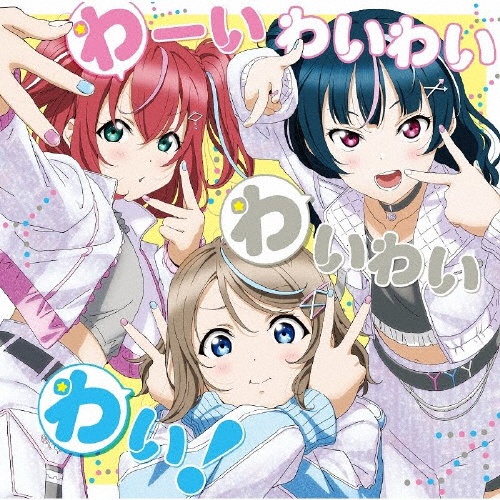 『ラブライブ！サンシャイン！！　Ａｑｏｕｒｓ浦の星女学院ＲＡＤＩＯ！！！　ＪＭＡ放送局』　テーマソング　わーいわいわい　わいわいわい！