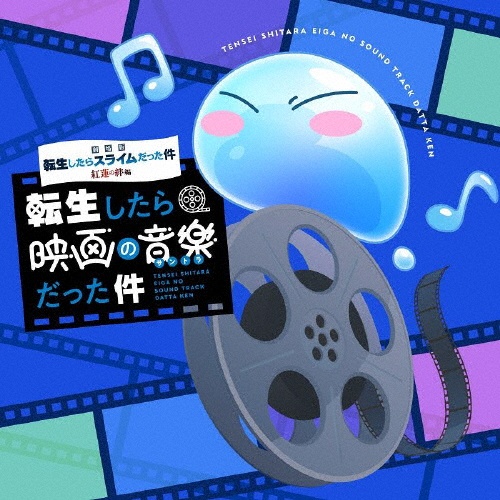 劇場版 転生したらスライムだった件 紅蓮の絆編 転生したら映画