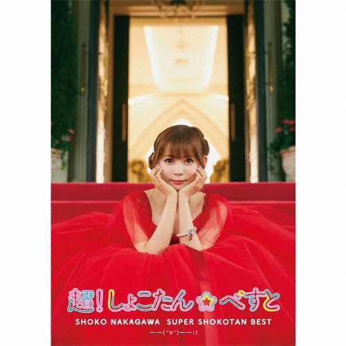 ACROSS THE WORLD(通常盤)/中川翔子 - レンタルCD｜TSUTAYA