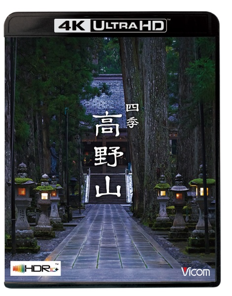 ビコム　4K　HDR　Ultra　HD　Blu－ray　四季　高野山【4K／8K　60P撮影作品】