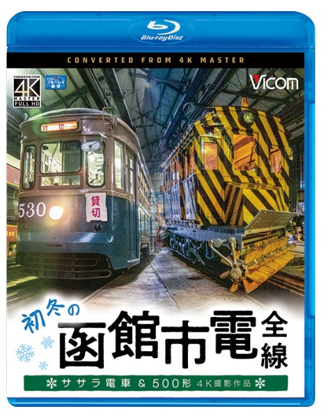 ビコム　ブルーレイ展望　４Ｋ撮影作品　初冬の函館市電　全線　４Ｋ撮影作品　ササラ電車＆５００形