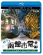 ビコム　ブルーレイ展望　4K撮影作品　初冬の函館市電　全線　4K撮影作品　ササラ電車＆500形