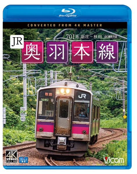 ビコム　ブルーレイ展望　４Ｋ撮影作品　ＪＲ奥羽本線　４Ｋ撮影作品　７０１系　新庄～秋田