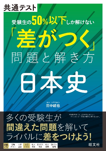 共通テスト　受験生の５０％以下しか解けない「差がつく」問題と解き方　日本史